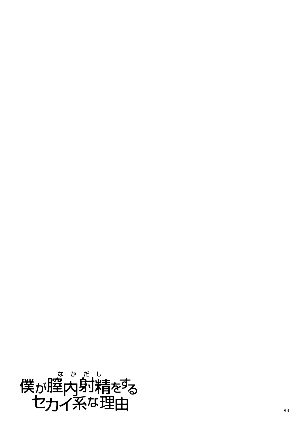 Boku ga Nakadashi o Suru Sekaikei na Riyuu page 93 - mosaic censorship x-ray hentai manga - read online free