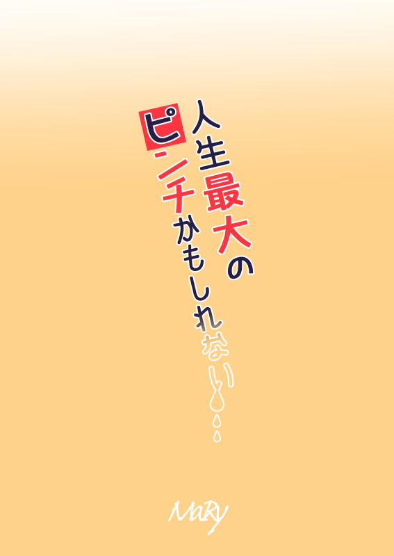 Jinsei Saidai no Pinch kamo Shirenai - Page 31
