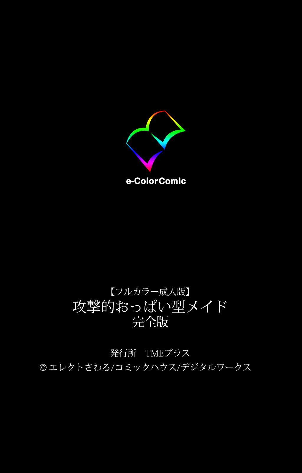 [Erect Sawaru] [Full Color seijin ban] kogeki-teki oppai-gata meido kanzenhan page 240 - full color mosaic censorship hentai manga - read online free