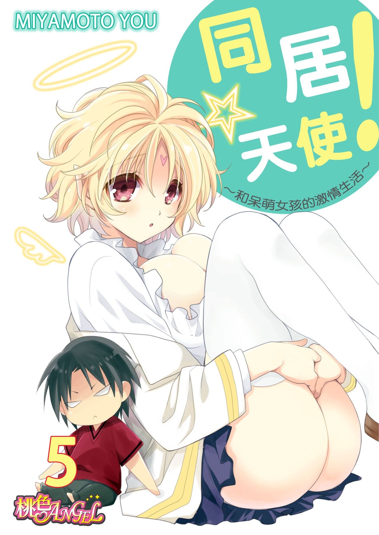 [Miyamoto Yuu] Dousei Angel! ~Tennen Girl to Ichaicha Life~ Ch. 1-5 [Chinese] [青文出版中文] [Digital] page 109 - stockings story arc hentai manga - read online free