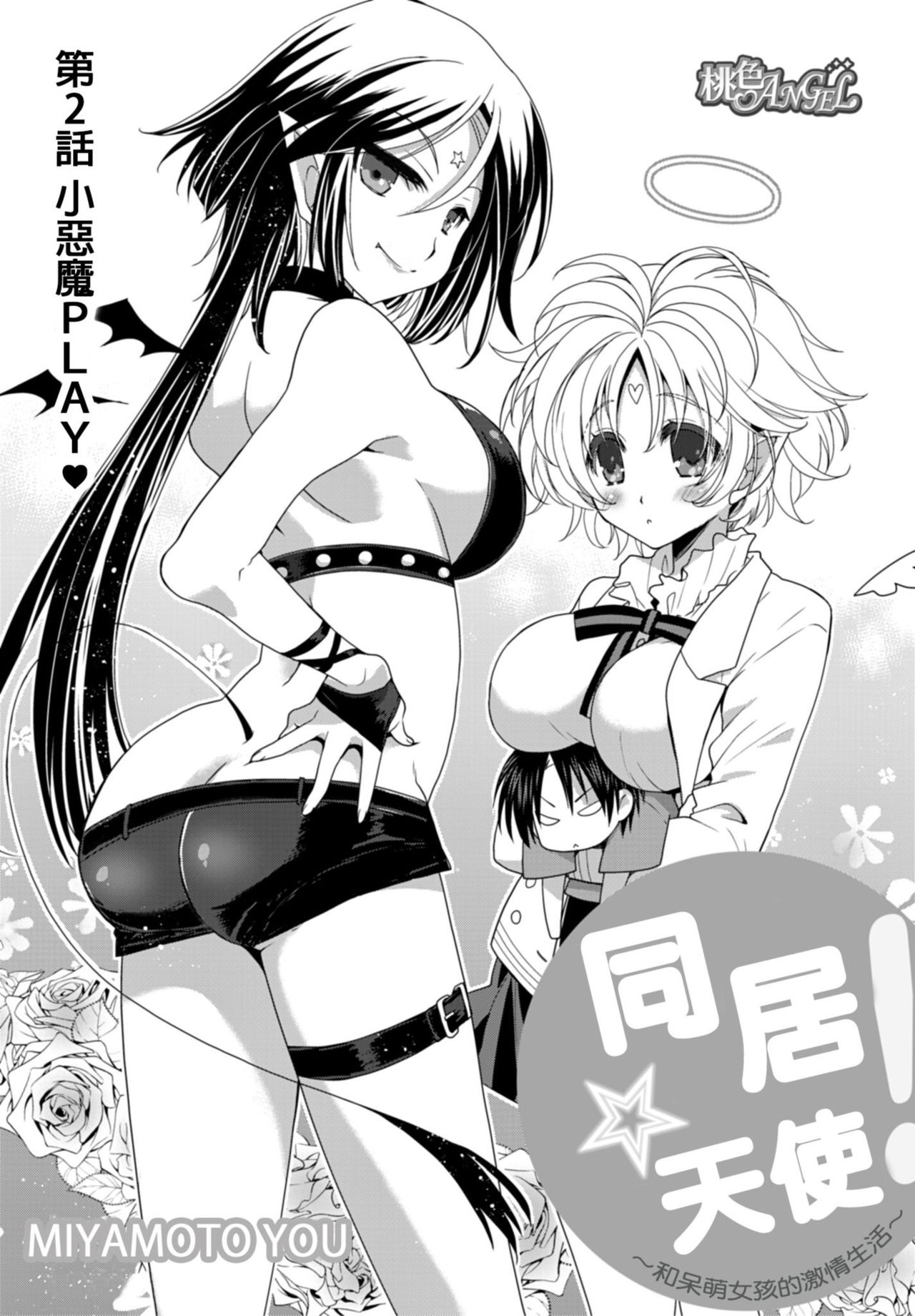 [Miyamoto Yuu] Dousei Angel! ~Tennen Girl to Ichaicha Life~ Ch. 1-5 [Chinese] [青文出版中文] [Digital] - Page 30