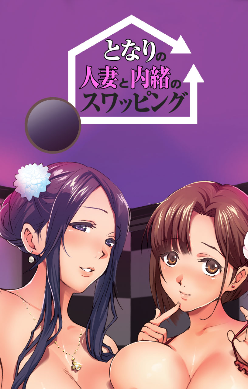 Tonari no Hitozuma to Naisho no Swapping Kanzenban page 126 - full color mosaic censorship hentai manga - read online free