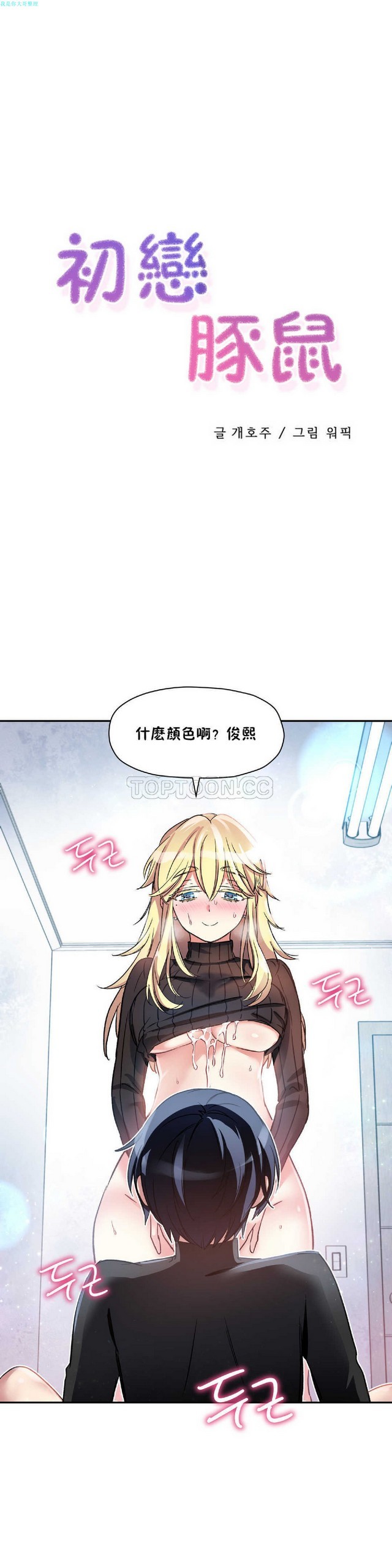 中文韩漫 初恋豚鼠 ch.11-34 - Page 43