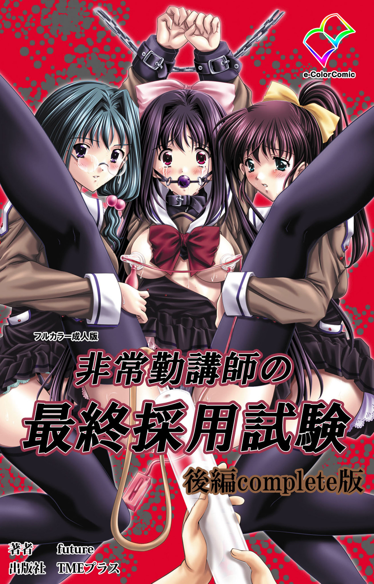 Hijokin koshi no saishū saiyo shiken Kanzenban page 122 - full color mosaic censorship hentai manga - read online free