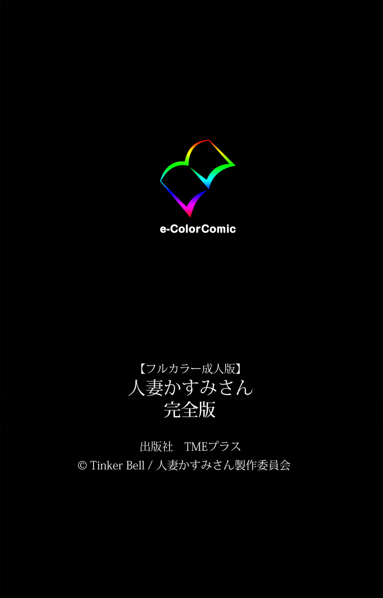 Hitozuma Kasumi-san Kanzenban page 242 - full color mosaic censorship hentai manga - read online free