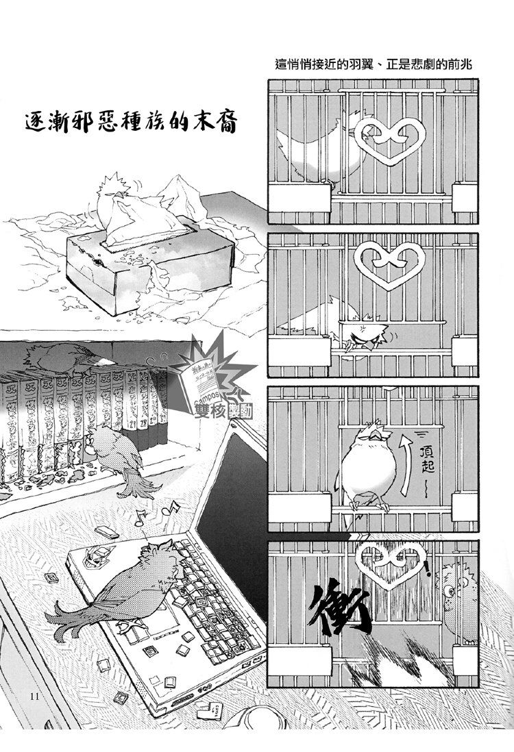 Ai to Tori no Yokubou Kitan | 爱与鸟的欲望奇谭 - Page 12