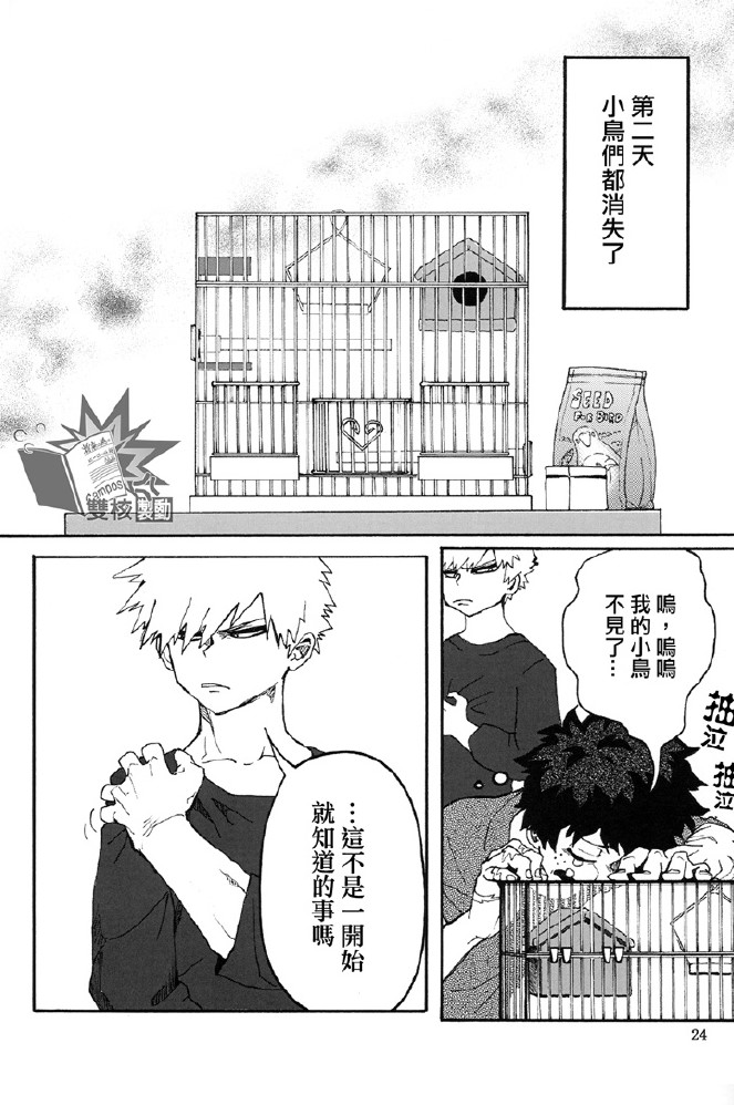Ai to Tori no Yokubou Kitan | 爱与鸟的欲望奇谭 - Page 25