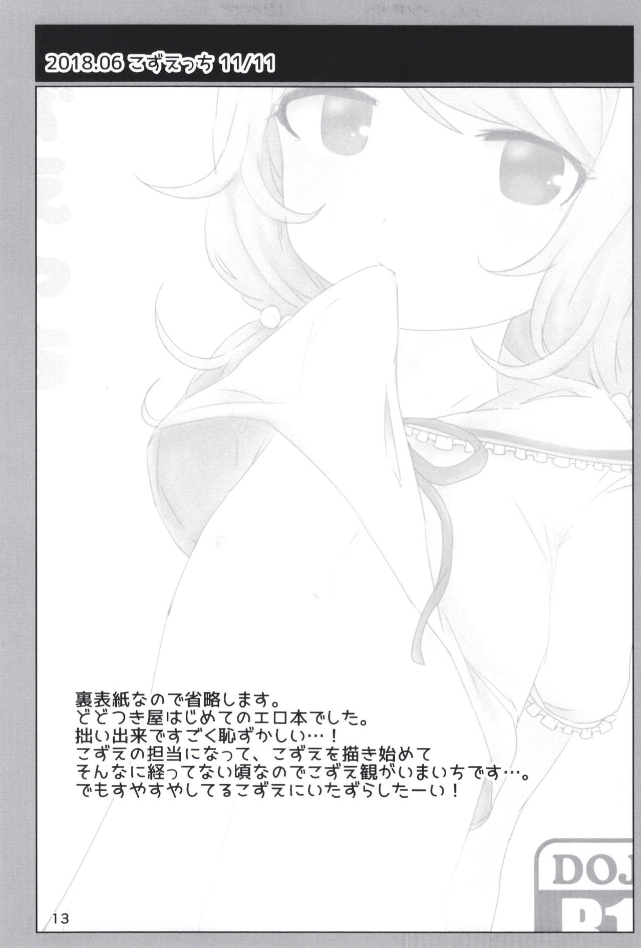 Page 13 of [Dodotsukiya (Dodotsuki)] Dodotsukiya 2018-2019 Matome (Various) [Digital]