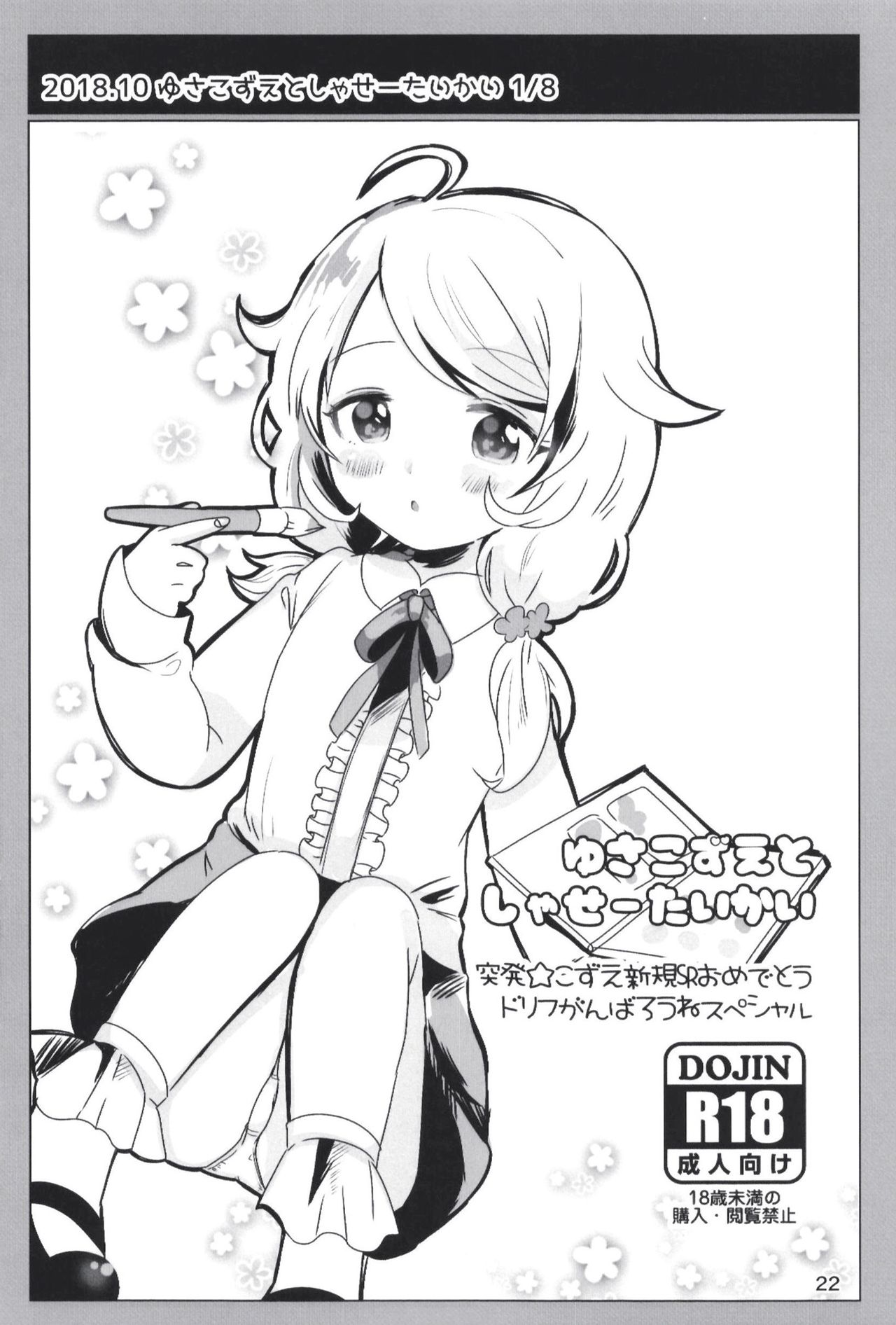 Page 22 of [Dodotsukiya (Dodotsuki)] Dodotsukiya 2018-2019 Matome (Various) [Digital]
