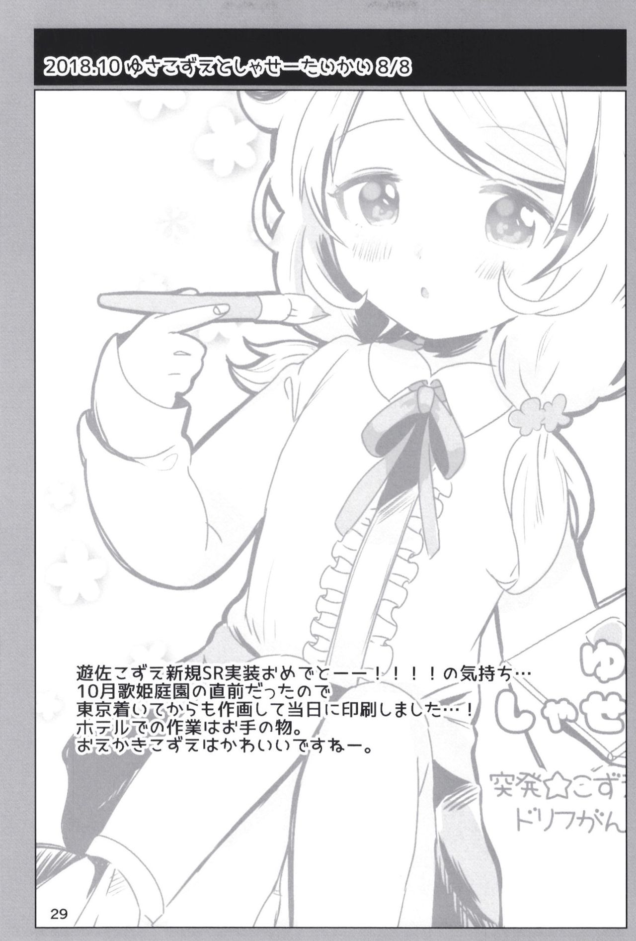 Page 29 of [Dodotsukiya (Dodotsuki)] Dodotsukiya 2018-2019 Matome (Various) [Digital]