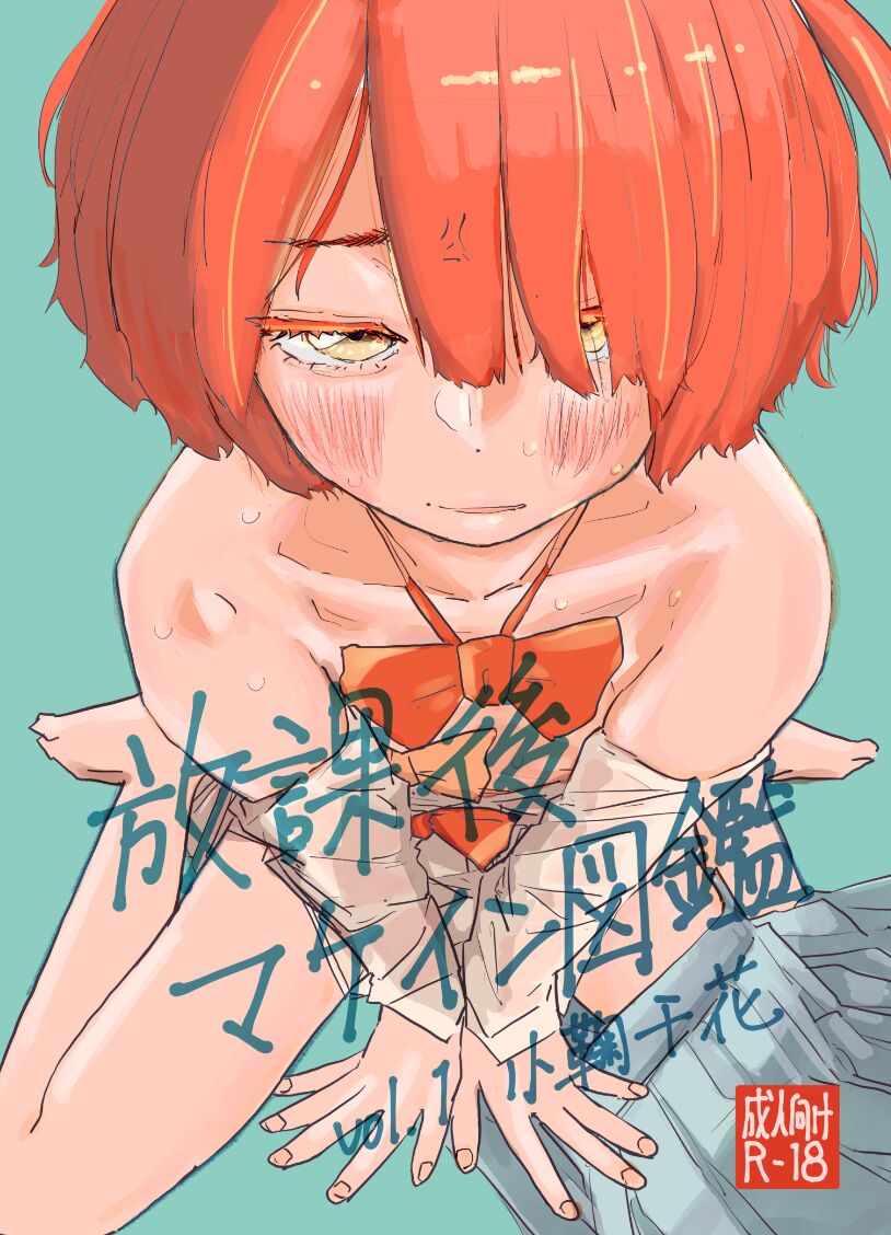 Page 2 of [Yukai Mangasha (punk)] Houkago Make-ine Zukan Vol. 1 Komari Chika | 放学后败犬女主档案 Vol.1 小鞠知花 (Make Heroine ga Oosugiru!) [Chinese] [久远兔个人汉化] [Digital]