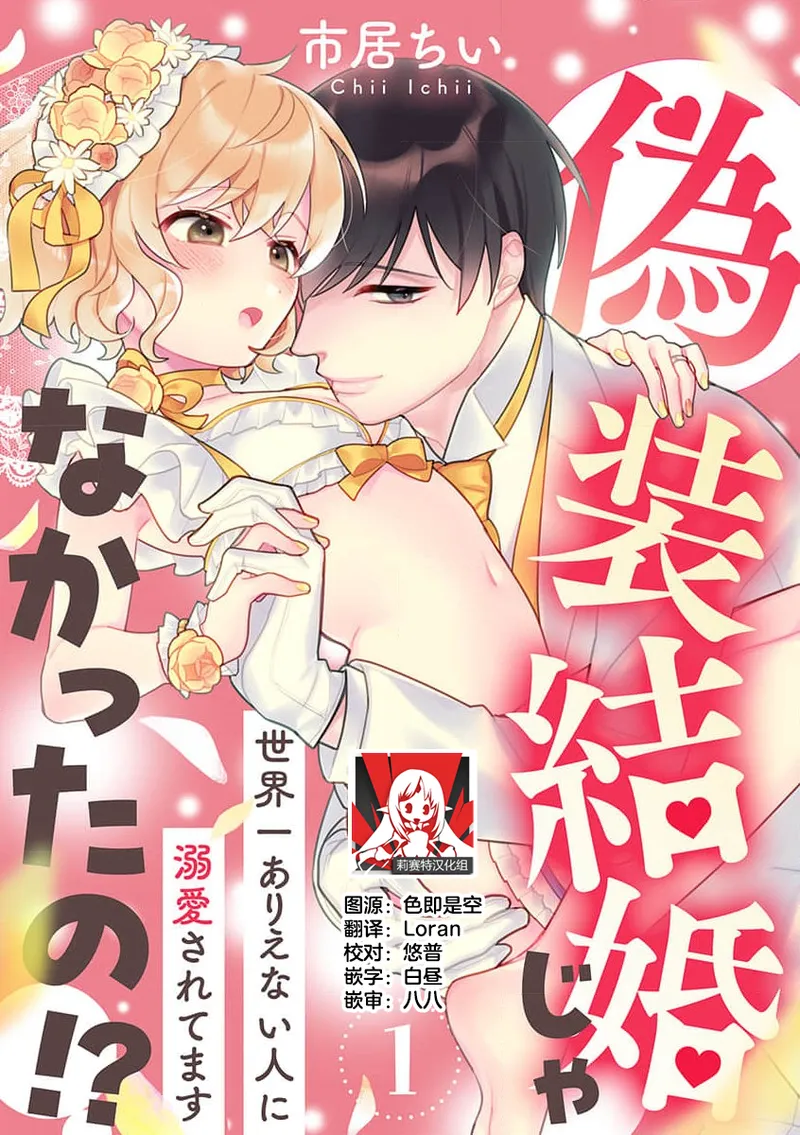 giso kekkon janakatta no!?~ Sekaiichi arienai hito ni dekiai sa retemasu ~ | 难道不是伪装结婚吗！？~ 我被世界上最意想不到的人溺爱 ~ 1-4 page 1 full