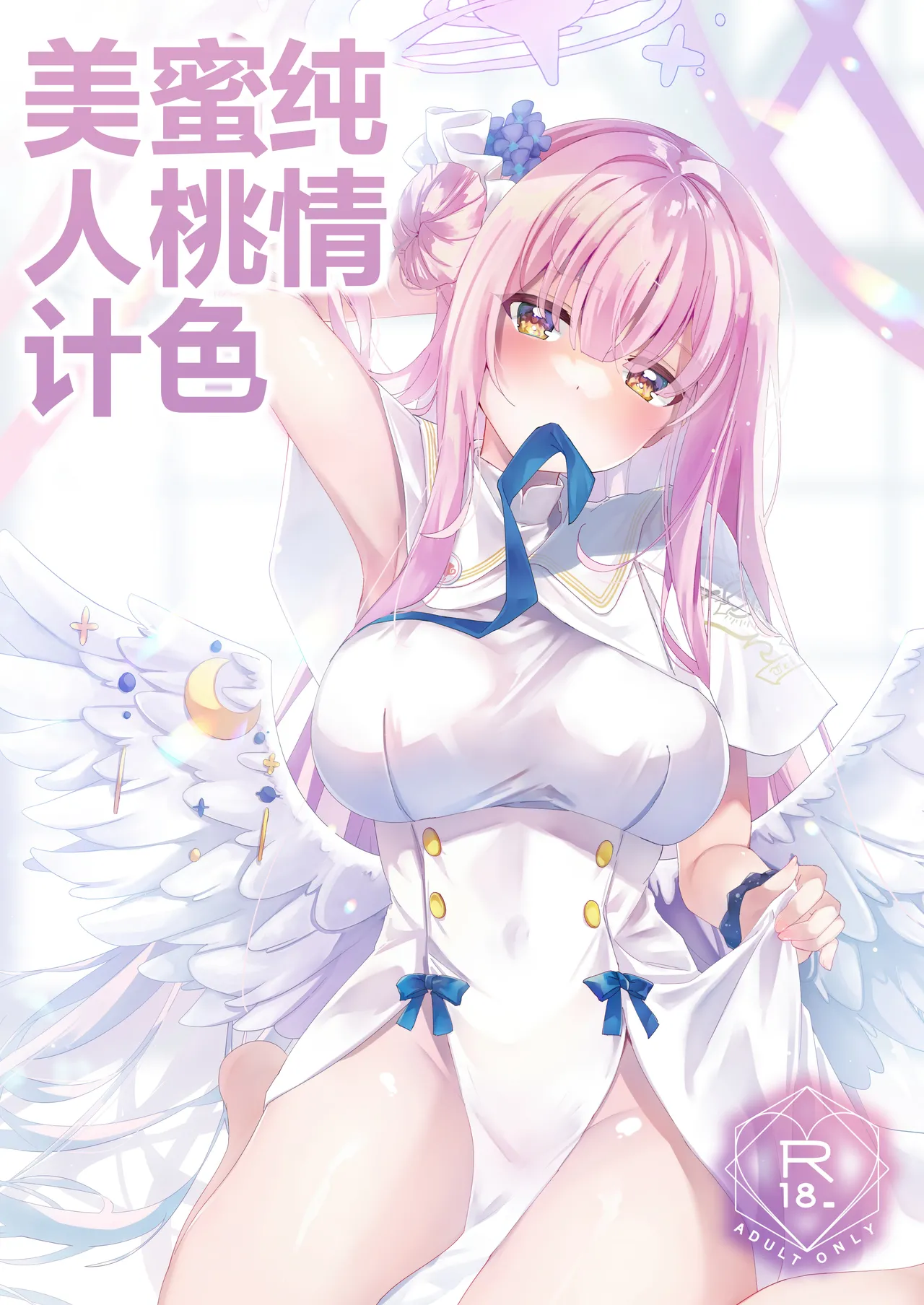 Page 1 of (C104) [moco×moco (moco)] Junjou Honey Trap | 纯情蜜桃色美人计 (Blue Archive) [Chinese] [角都九阳个人汉化]