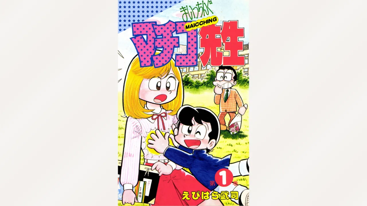 Page 1 of [Ebihara Takeshi] Maitchingu Machiko Sensei (Volume 1)