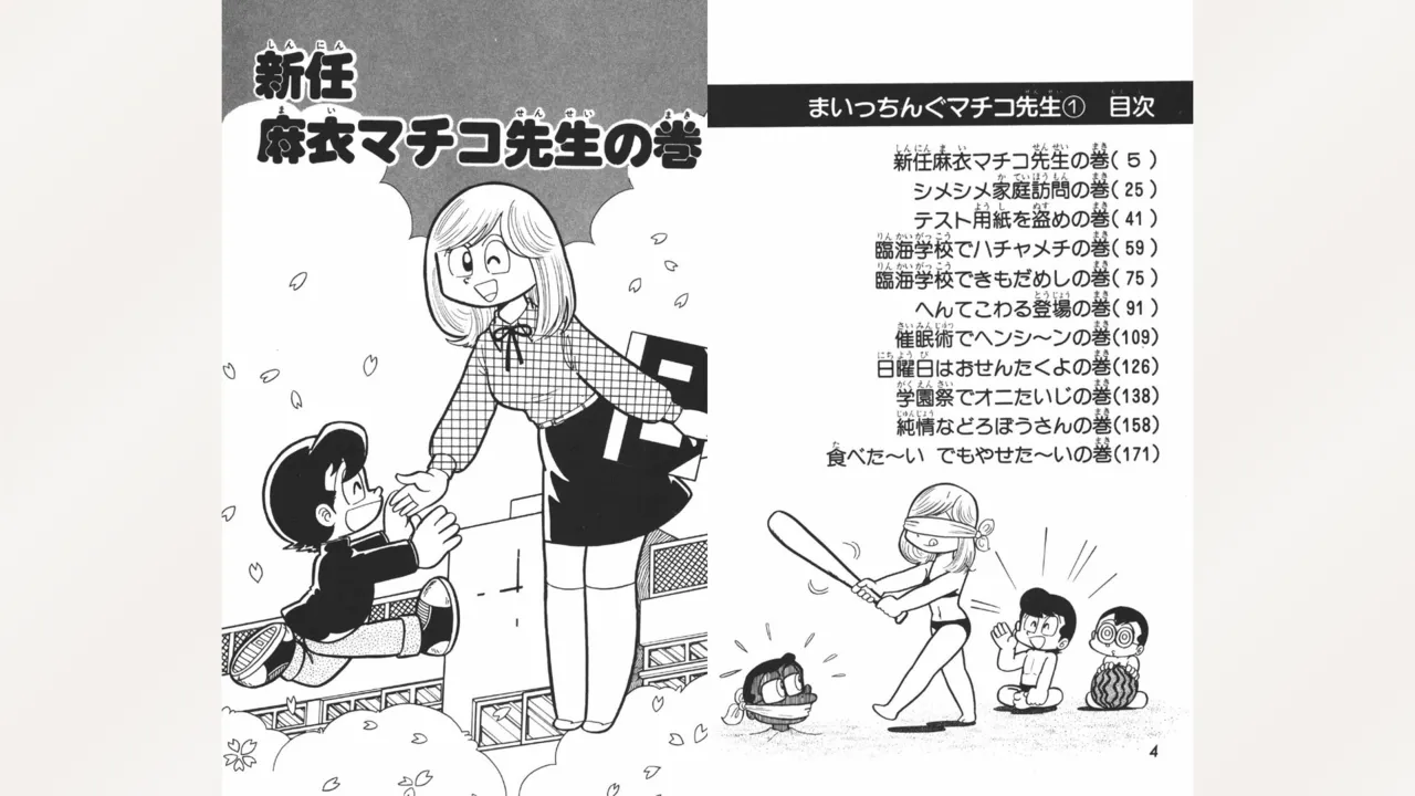 Page 3 of [Ebihara Takeshi] Maitchingu Machiko Sensei (Volume 1)