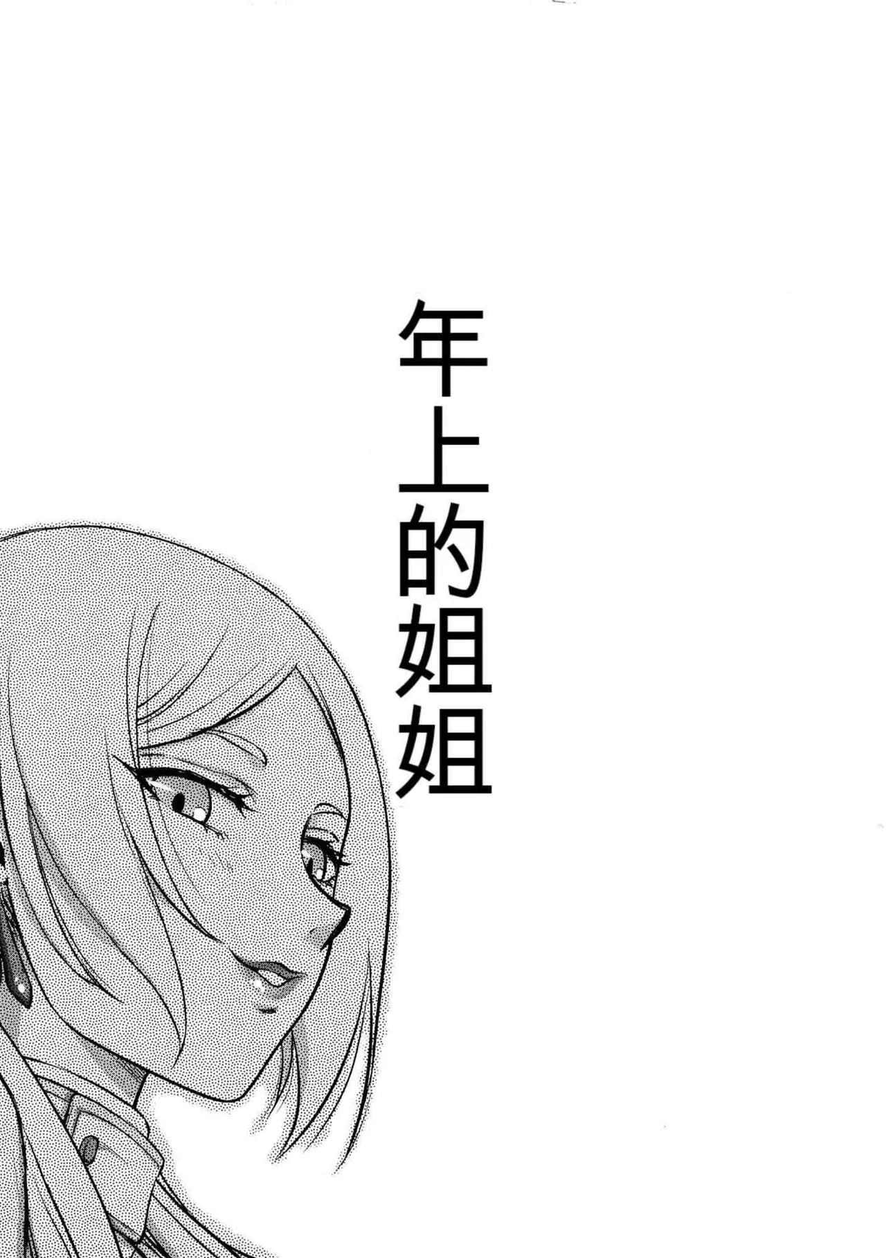 Page 3 of Toshiue no Onee-san. | 年上的姐姐