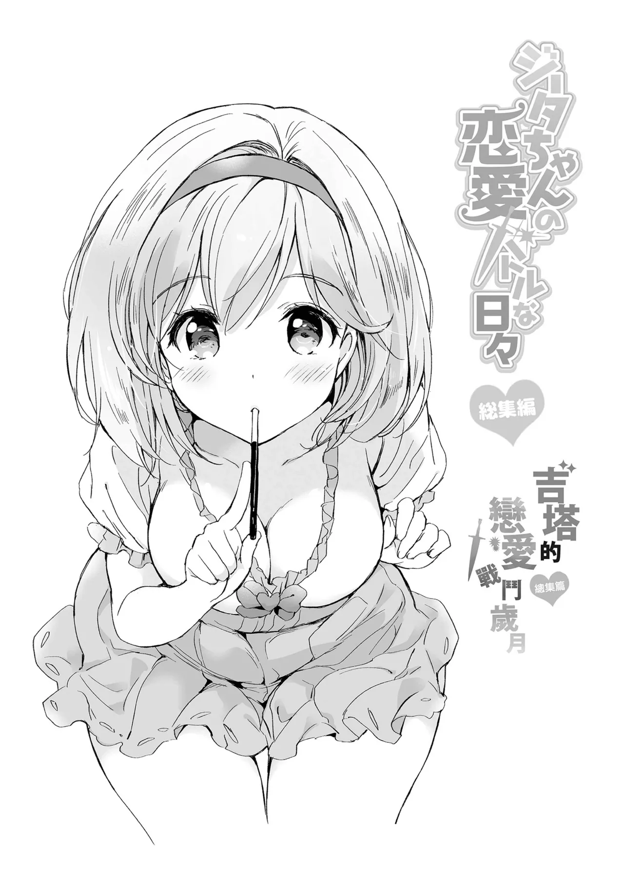 Page 56 of [Kurimomo (Tsukako)] Djeeta-chan no Renai Battle na Hibi Soushuuhen | 吉塔的戀愛戰鬥歲月 總集篇 (Granblue Fantasy) [Chinese] [Decensored] [Digital]