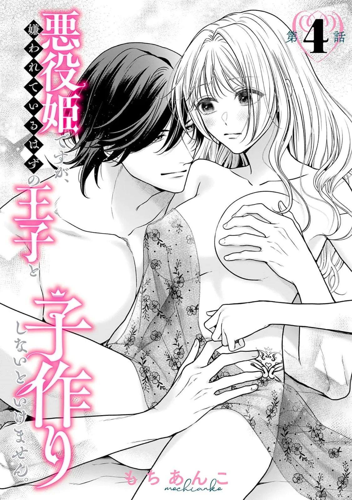 Page 141 of [Mochi anko] akuyaku himedesuga, kirawa rete iru hazu no oji to kotsukuri shinaito ikemasen. | 虽是恶役公主，却不得不和本应讨厌自己的王子生孩子。 1-10 [Chinese] [莉赛特汉化组]