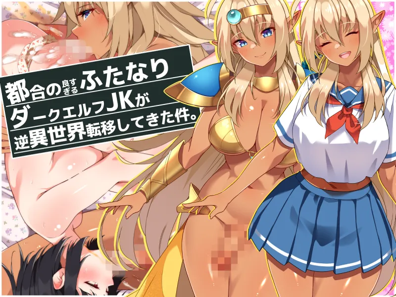 Page 2 of [Asakaze no Shizuku (Asakaze Abyss)] Tsugou no Yosugiru Futanari Dark Elf JK ga Gyaku Isekai Teni shitekita Ken [Chinese] [羽喵个人翻译]