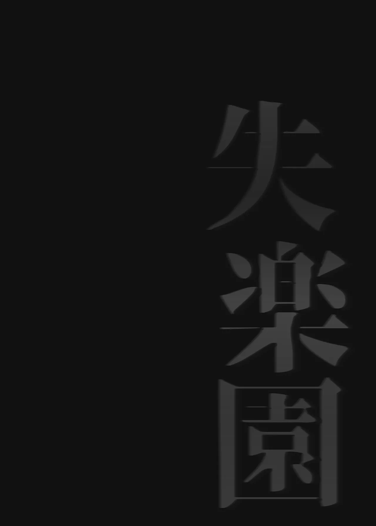 Page 40 of [Samurai Ninja GREENTEA] Shitsurakuen | 失樂園 (Chainsaw Man) [Chinese] [Decensored]