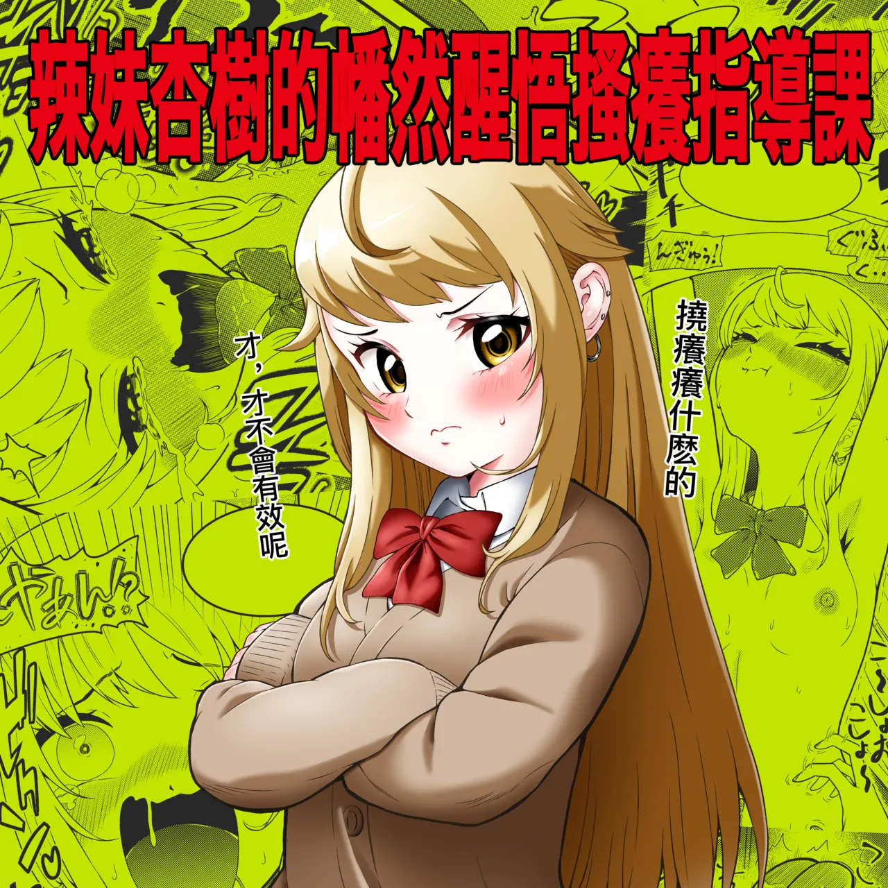 Page 2 of [Bocyobocyo Gegel (Bocyobocyo)] Namaiki Gal Anju Tettei Wakarase Kusuguri Shidou | 辣妹杏樹的幡然醒悟搔癢指導課 [Chinese]