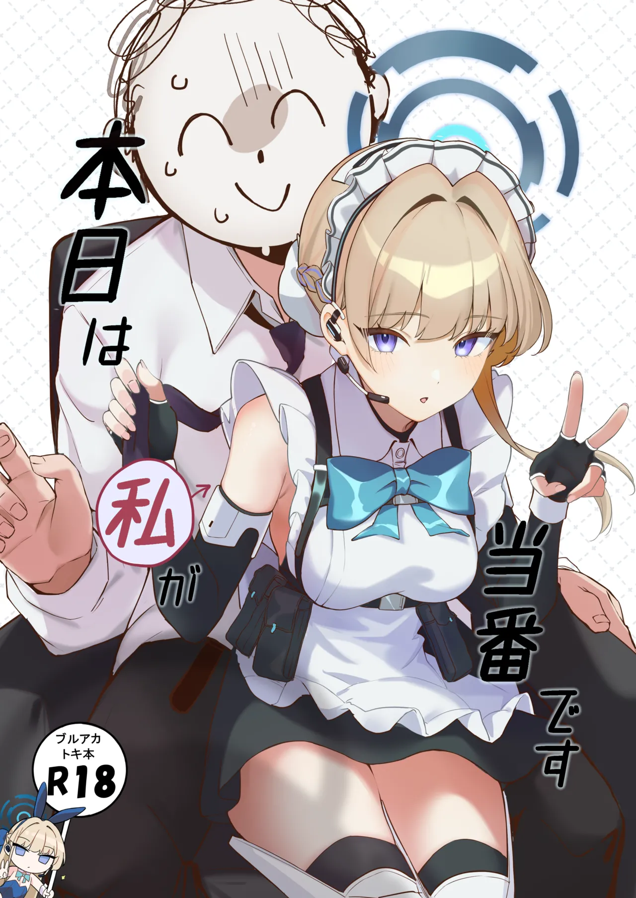 Page 1 of [Toratepotto (Tetora)] Honjitsu wa Watashi ga Touban desu (Blue Archive) [Digital]