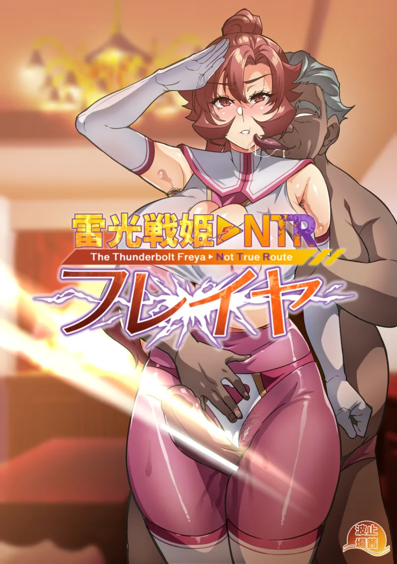 Page 88 of [Hatoba Akane] Touma Senki Cecilia IF Raikou Senki Freya ~Not True Route~