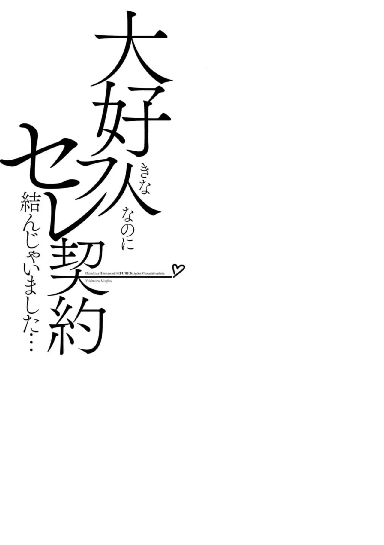 Page 97 of [Yukimura Mugiko] Daisuki na Hito nanoni SeFri Keiyaku Musunjaimashita... Ch.1-12 | 明明是最喜歡的人卻結下了炮友契約... [Chinese]