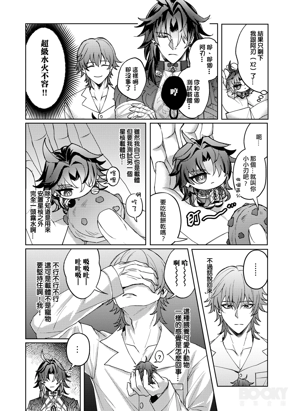 Page 9 of 【樂基水水】星核載體也能與之相愛