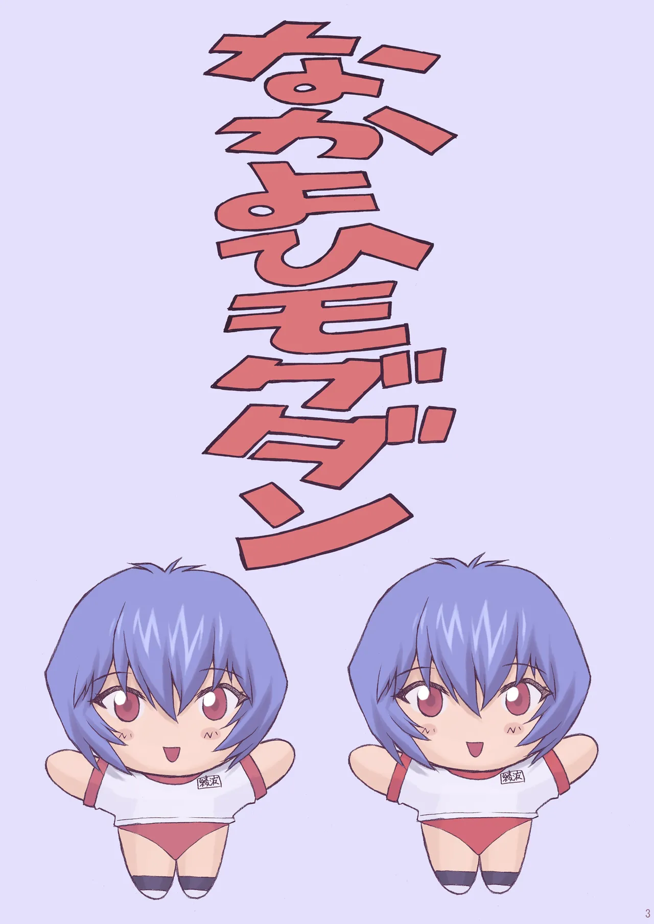 Page 4 of [Nakayohi Mogudan (Mogudan)] Ayanami 2 Hokenshitsu Hen (Neon Genesis Evangelion) [Digital]