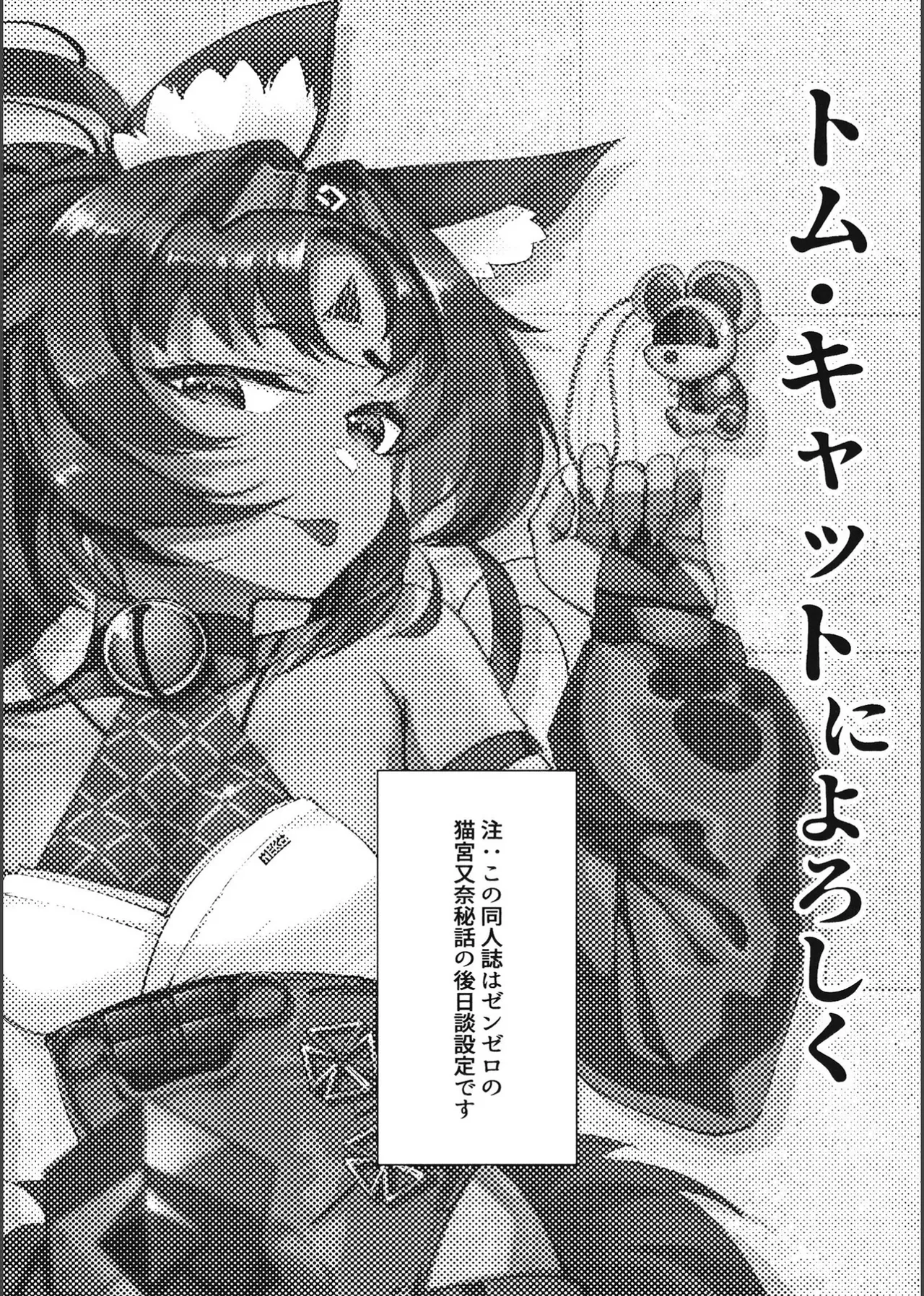 Page 2 of (C105) [Nazo no Jumbo Shakoman (Richard Li)] Tom Cat ni Yoroshiku (Zenless Zone Zero)