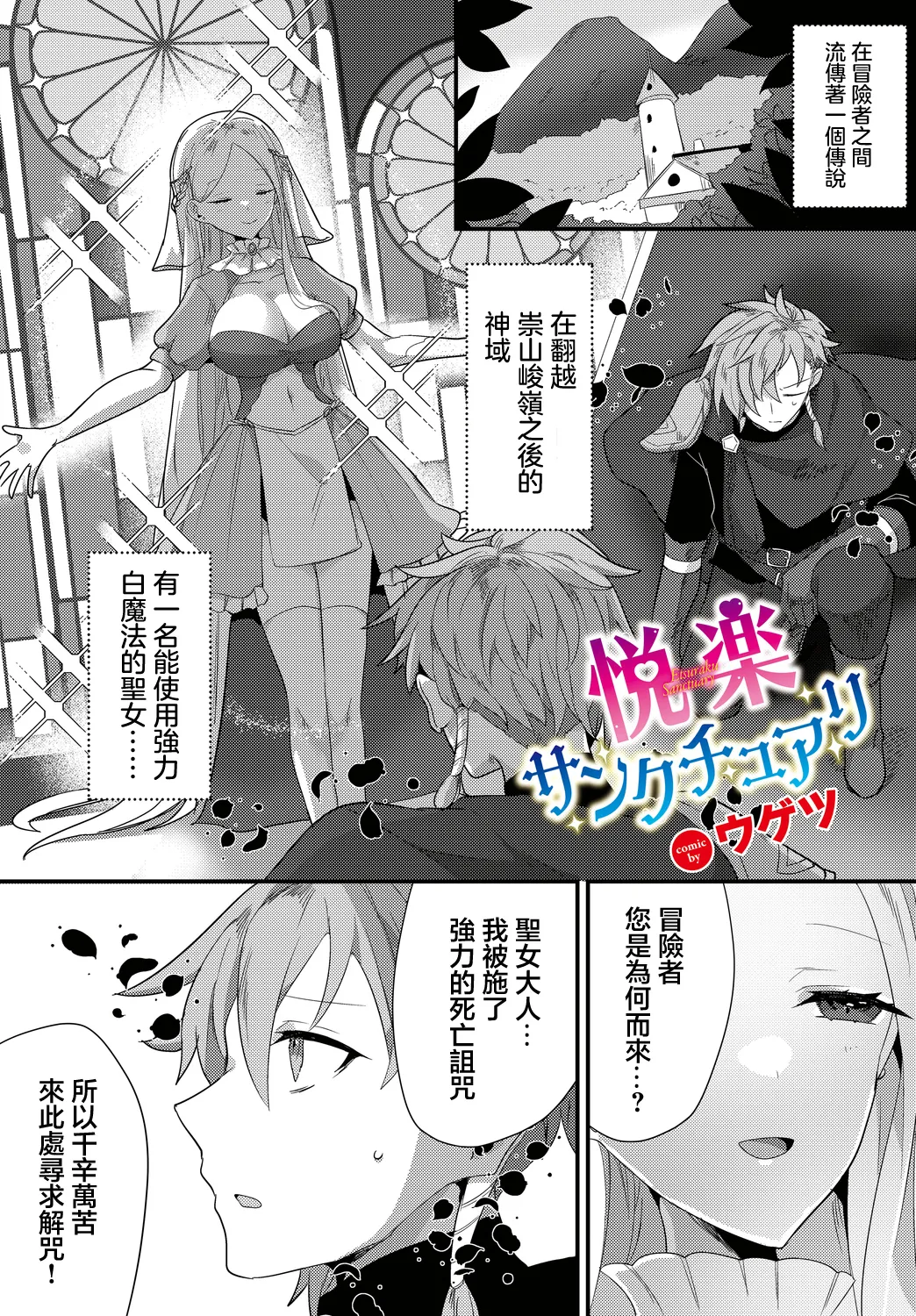 Page 1 of [Ugetsu] Etsuraku Sanctuary (Dungeon Kouryaku wa SEX de!! Vol. 10) [Chinese] [Digital]