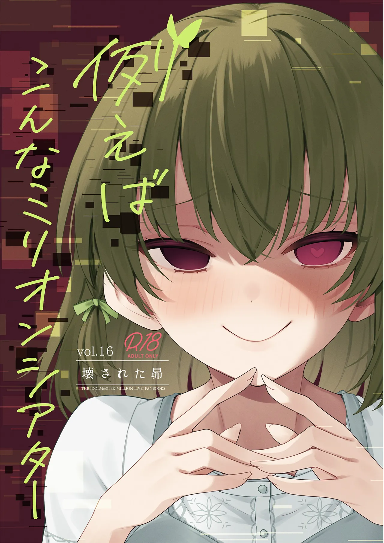 Page 1 of [Wasuraruru Tegami (Binsen)] Tatoeba Konna Million Theater Vol.16 ？Kowasareta Subaru (THE IDOLM@STER MILLION LIVE!) [Digital]