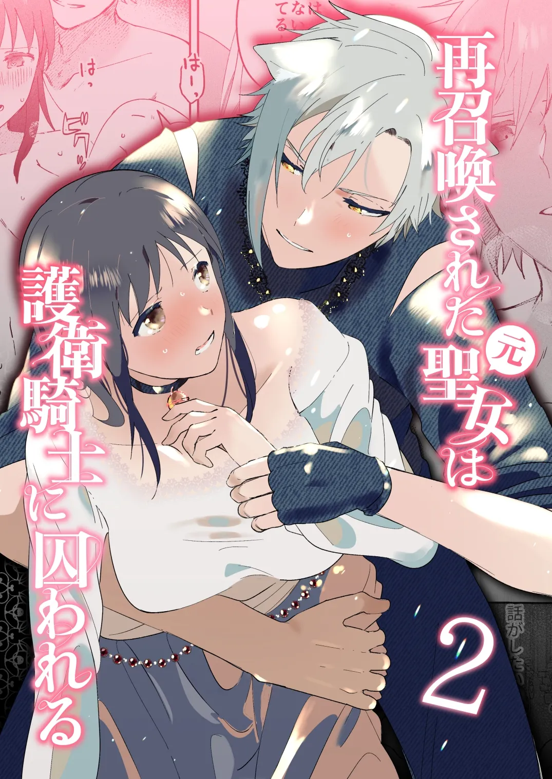 Page 2 of [OTIBA (Momitsu)] Sai Shoukan Sareta Moto Seijo wa Goei Kishi ni Torawareru 2 [Chinese] [惑星]