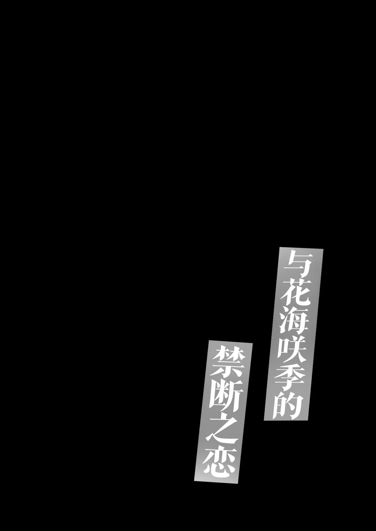 Page 3 of Hanami Saki to Kindan no Koi | 与花海咲季的禁断之恋