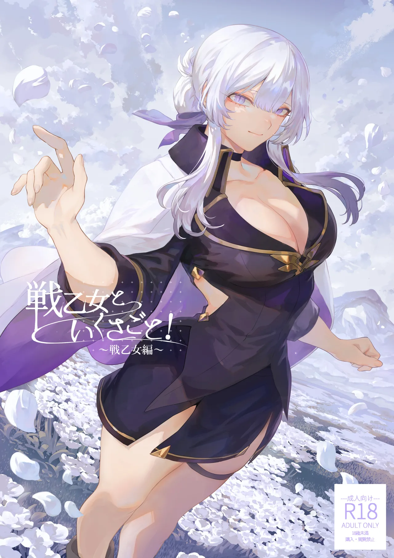Page 1 of Ikusa Otome to Ikusa Goto! -Ikusa Otome Hen-