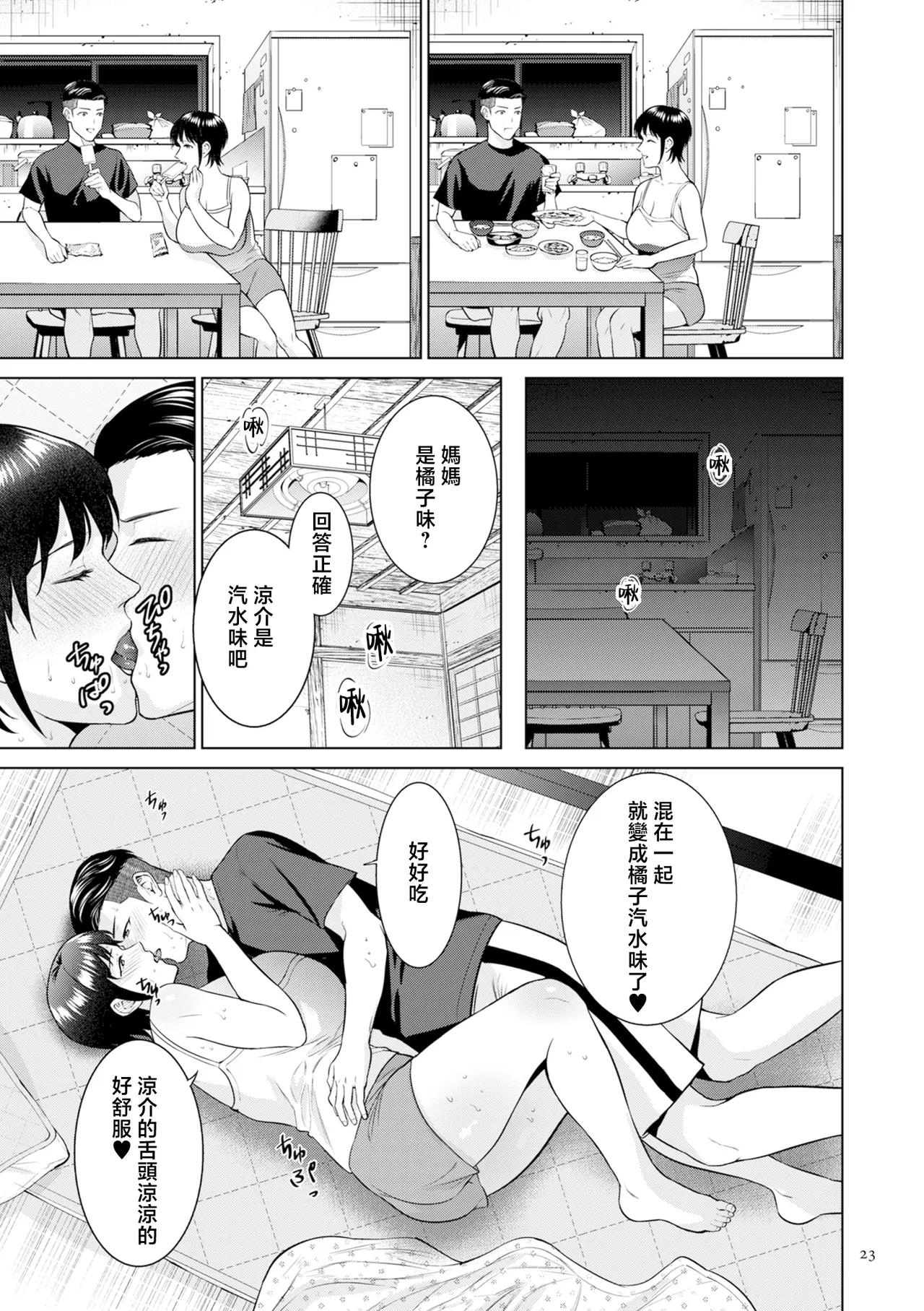 Page 23 of [Natsu no Oyatsu] Haha no Utsuriga "Denshi Tokusouban" [Chinese]