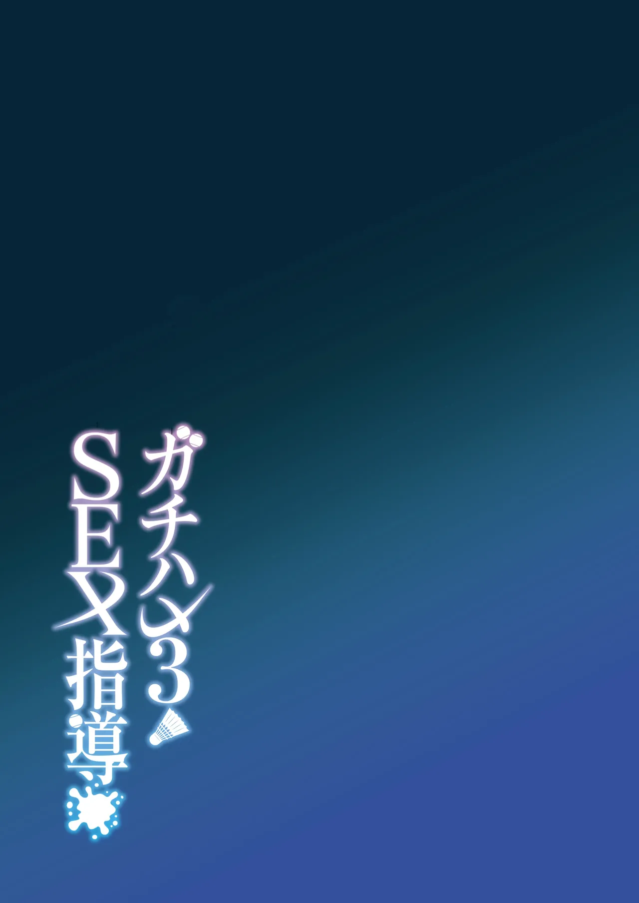 Page 44 of [Syunichi Kansuu (Syunichi)] Gachihame SEX Shidou 3 | SEX指导认真做爱 3 [Chinese] [白杨汉化组] [Decensored] [Digital]
