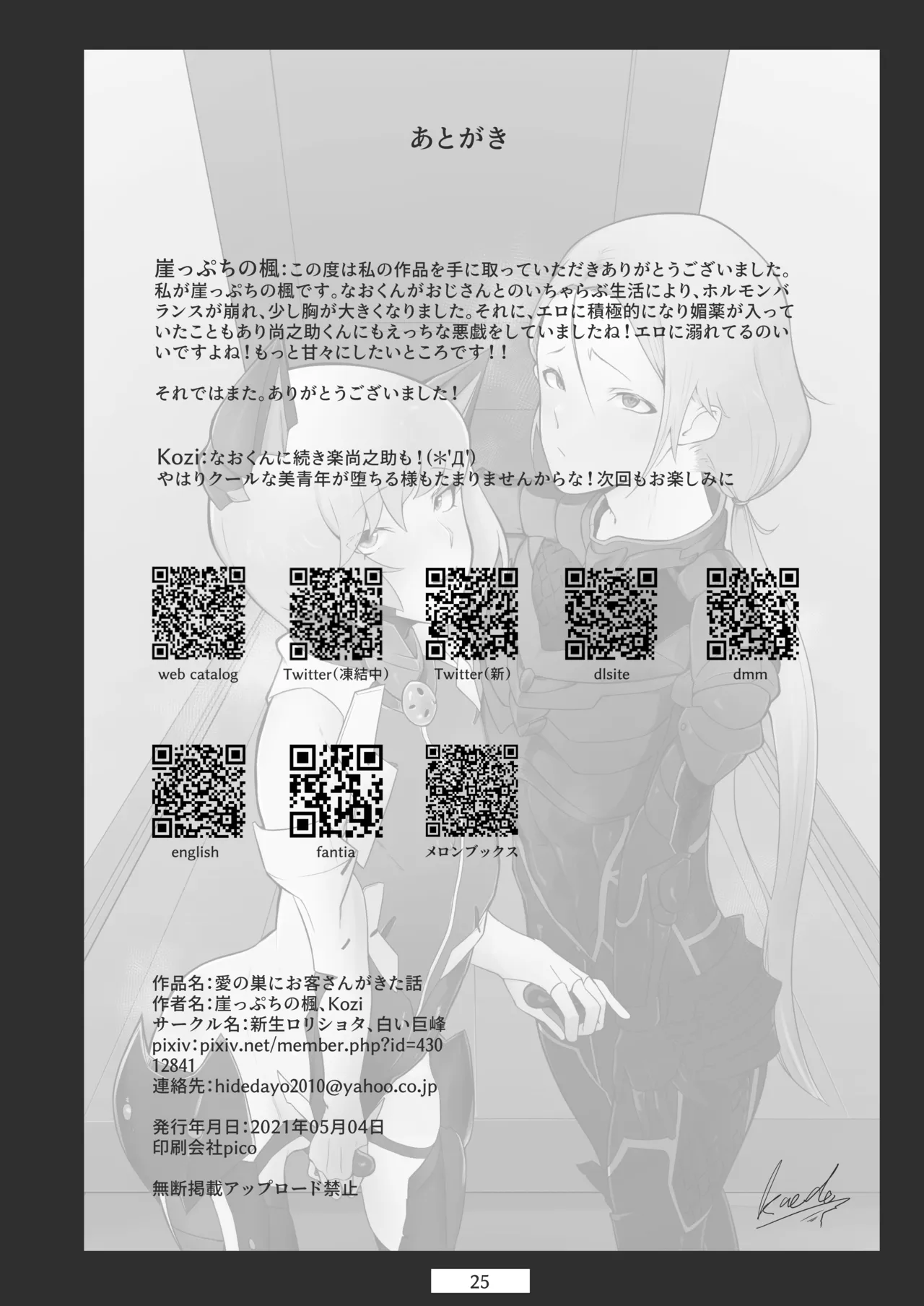 Page 26 of [Shinsei Frontier (Shinsei Lolishota) (Gakeppuchi no Kaede, Kozi)] Ai no Su ni Okyakusan ga Kita hanashi (Taimanin RPG) [Digital][中国翻訳]