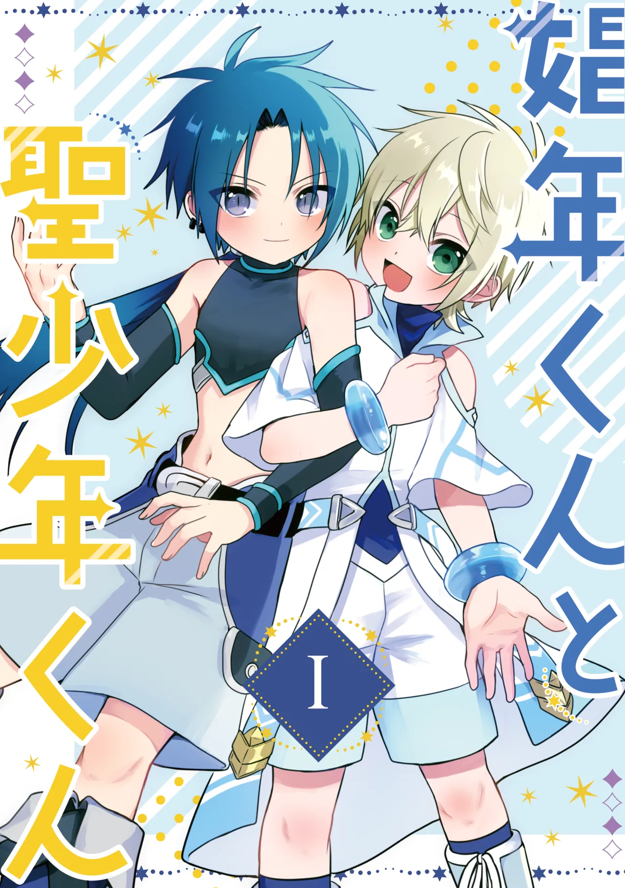 Page 167 of [Hemoglovitamin (Aoena)] Shounen to Seishounen -Gekan- [Digital]