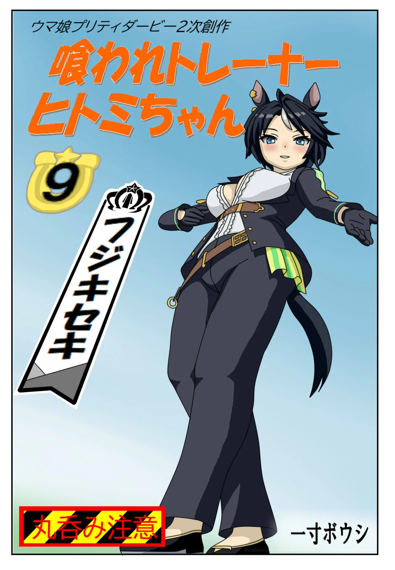 Page 1 of [Issunboushi] Kuware Trainer Hitomi-chan 9 Fuki Keiseki (Uma Musume Pretty Derby)