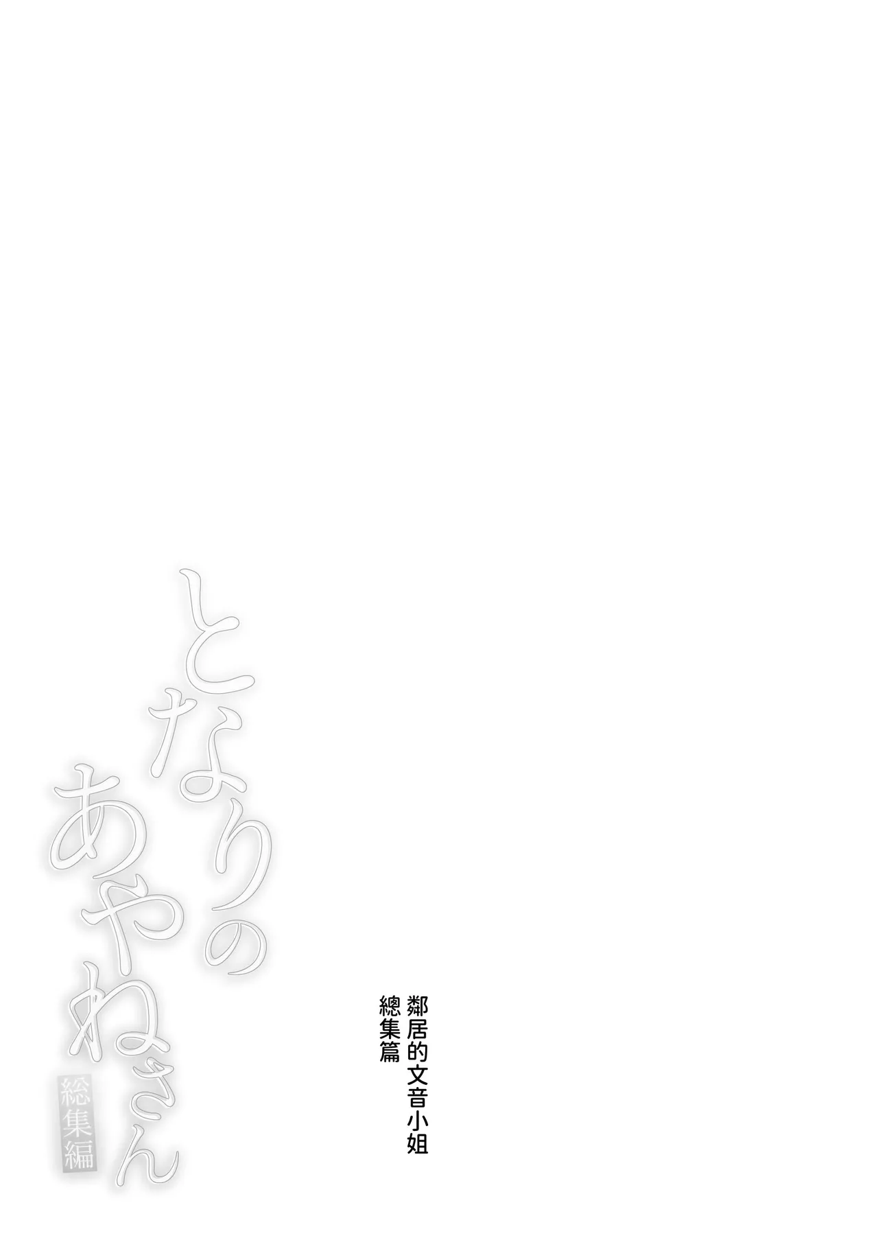 Page 124 of [Haraheridou (Herio)] Tonari no Ayane-san Soushuuhen | 鄰居的文音小姐 總集篇 [Chinese] [ロンのロン] [Digital]