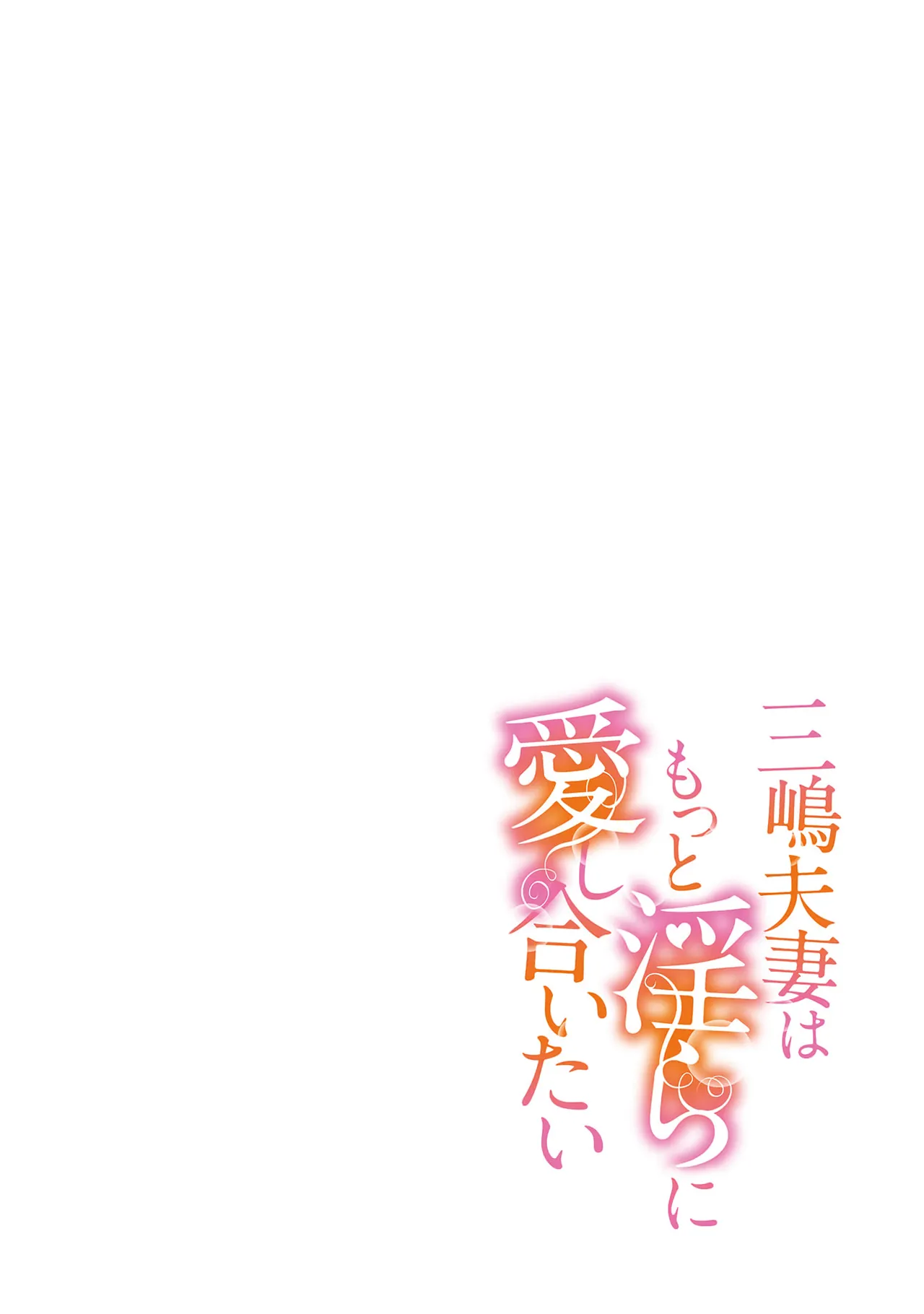 Mishima Fusai wa Motto Midara ni Aishiaitai~6|三嶋夫妇想过更加性福快乐的生活~6 page 2 full