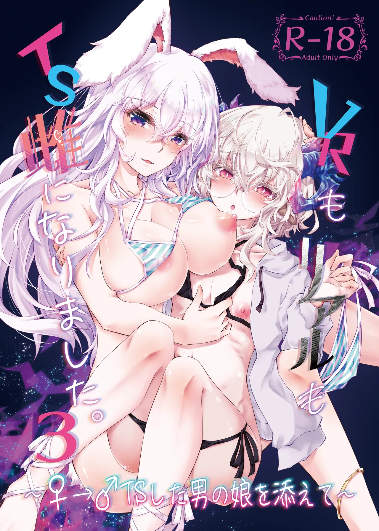 VR mo Real mo TS Mesu ni Narimashita. 3 ~♀→♂ TS Shita Otoko no Musume wo Soete~ page 1 full