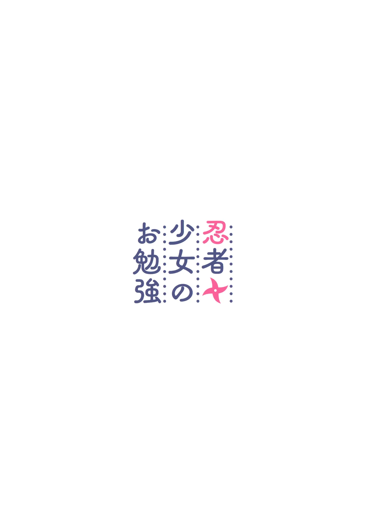 Page 30 of [Turuturuodeco (Deco)] Ninja Shoujo no Obenkyou | 忍者少女的大学习 (Blue Archive) [Chinese] [欶澜汉化组] [2024-01-15]