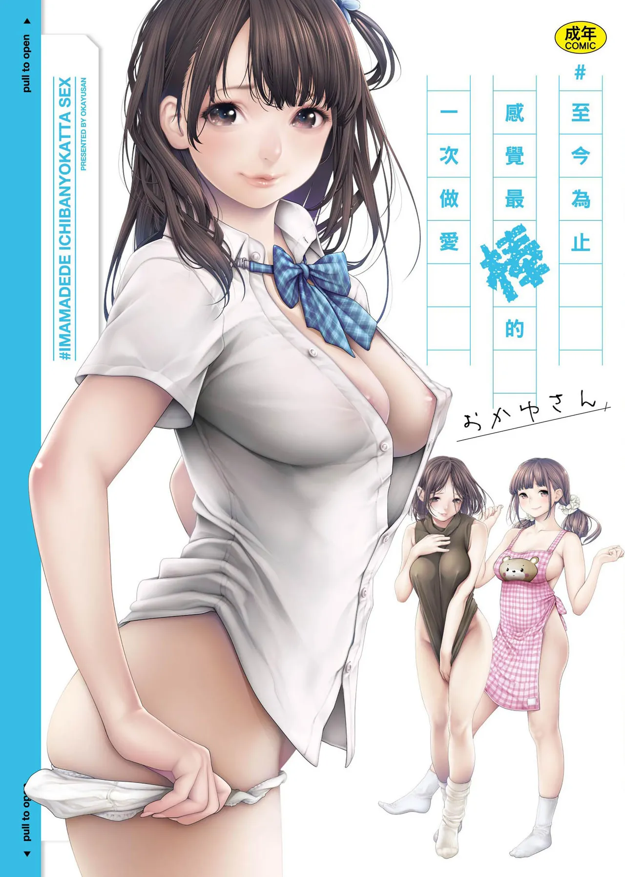 Page 1 of [Okayusan] #Imamadede Ichibanyokatta Sex | ＃至今為止感覺最棒的一次做愛 [Chinese] [Decensored] [Incomplete] [Digital]