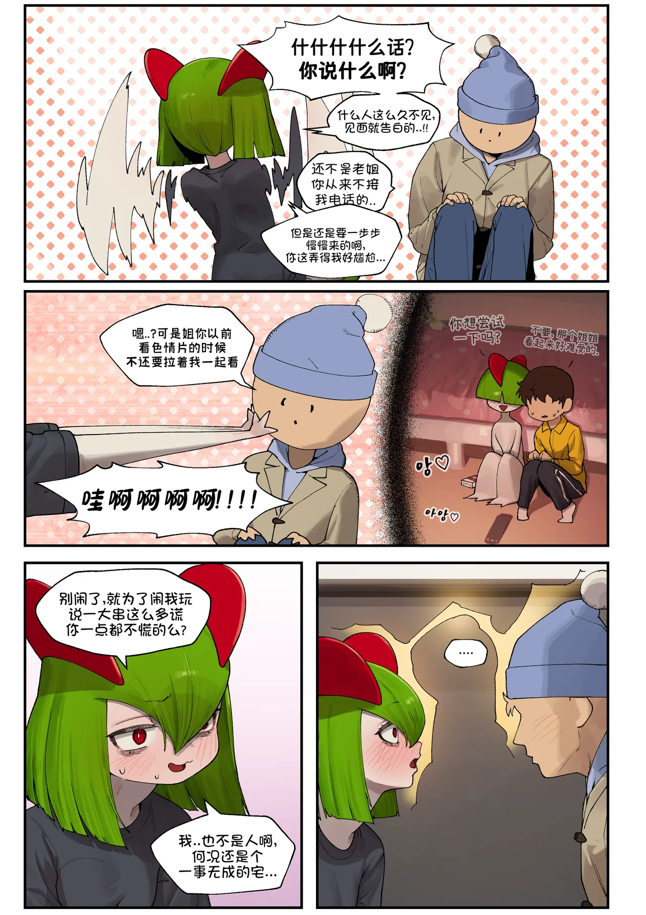 Page 8 of [Gudl] My Friend's sister,Kirlia《我朋友的姐姐,奇鲁莉安》[Chinese] (Ongoing)