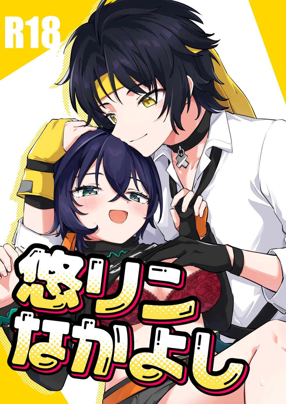 Page 1 of (GROUND ZERO HARU2025) [Kyabiramuuru (Jiraichi)] Haru-Rin Nakayoshi (Zenless Zone Zero)