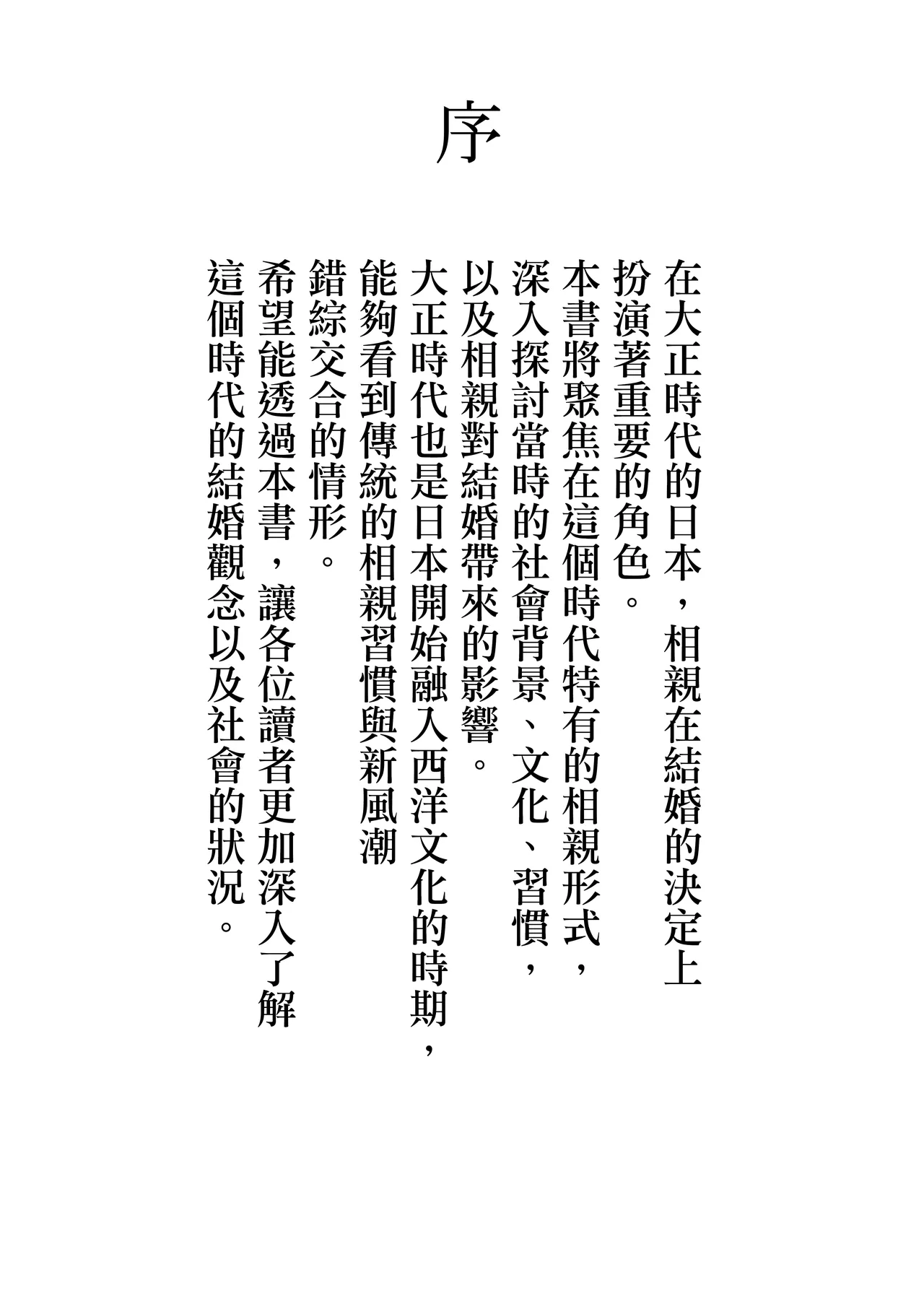 Page 3 of [Yoiko Books] Jitsuroku - Taisho Jidai no Omiai | 實錄・大正時代的相親 [Chinese] [Origin個人測試漢化]