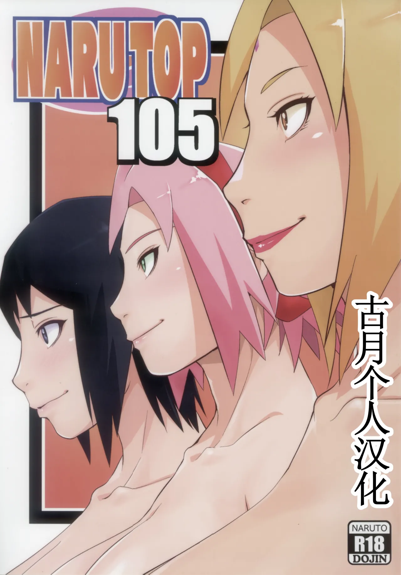 Page 1 of (C105) [Karakishi Youhei-dan Shinga (Sahara Wataru)] NARUTOP PINK105 (Naruto)【古月个人汉化】